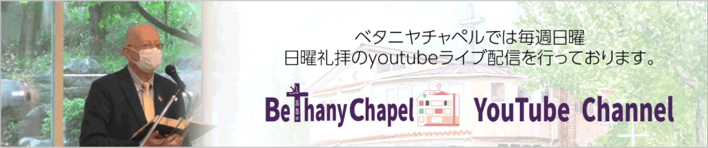 ベタニヤチャペルYouTubeCannel。毎週日曜に日曜礼拝のYouTubeライブ配信を行っております。